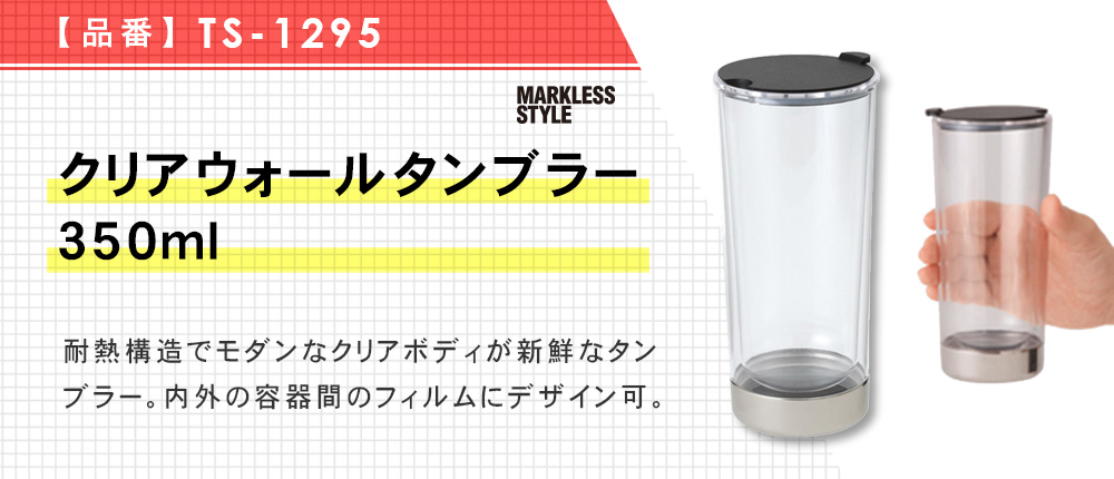 クリアウォールタンブラー350ml（TS-1295）1カラー・容量（ml）350