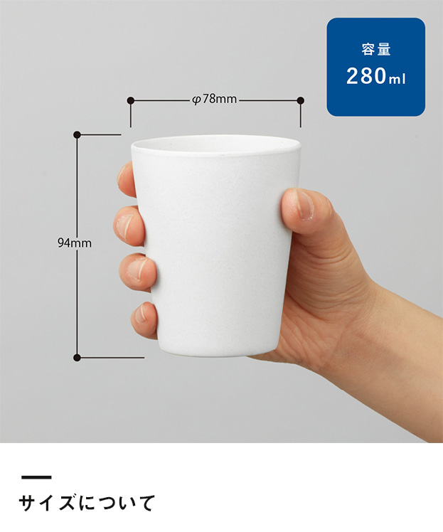 バンブーファイバー入りタンブラー　280ml（TS-1407）サイズについて