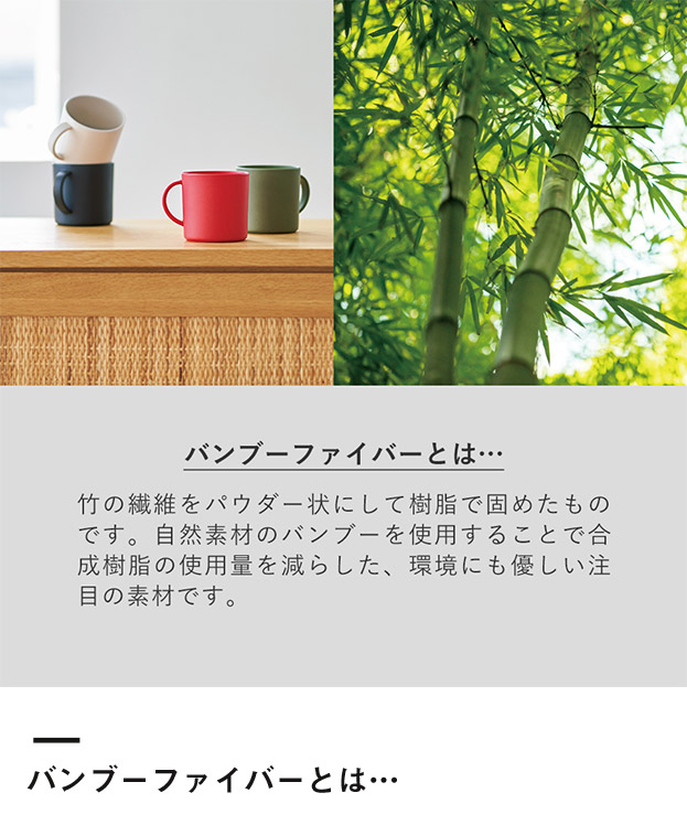 バンブーファイバー入りタンブラー　280ml（TS-1407）バンブーファイバーとは…