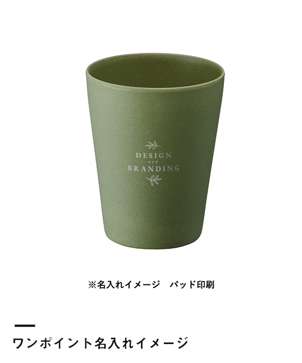 バンブーファイバー入りタンブラー　280ml（TS-1407）ワンポイント名入れイメージ