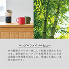 バンブーファイバー入りタンブラー　280ml（TS-1407）バンブーファイバーとは…