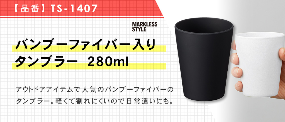 バンブーファイバー入りタンブラー　280ml（TS-1407）4カラー・容量（ml）280