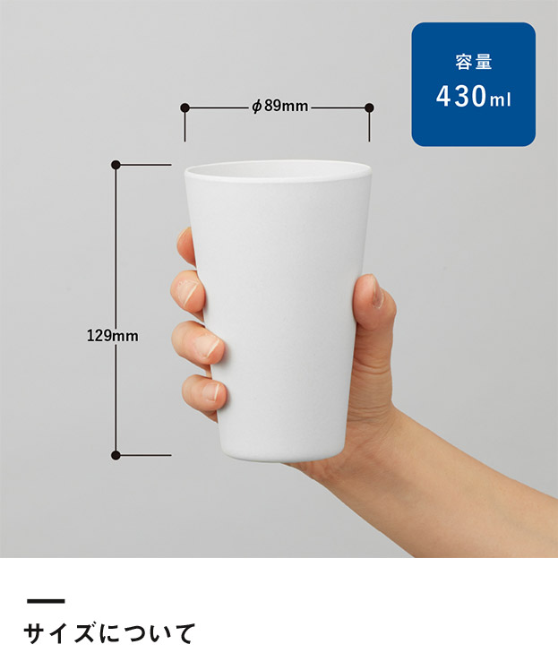 バンブーファイバー入りタンブラー　430ml（TS-1408）サイズについて