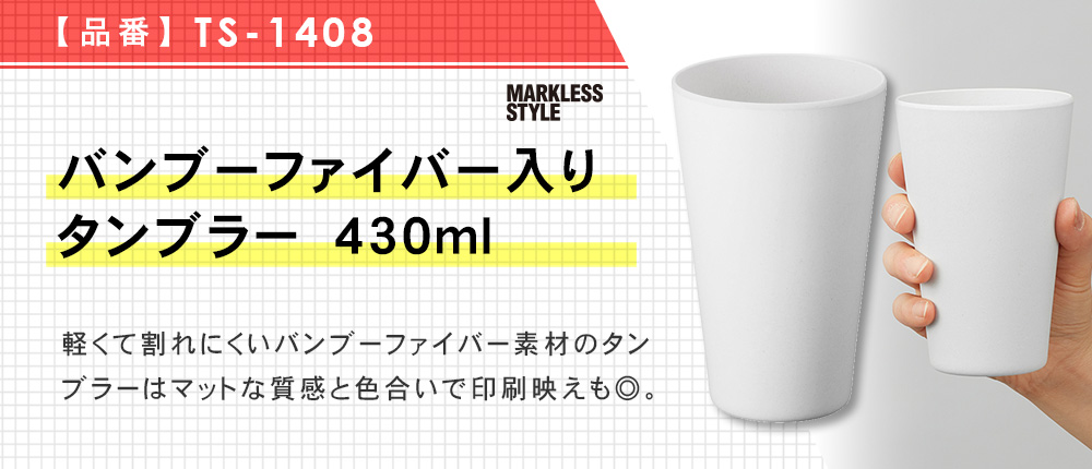 バンブーファイバー入りタンブラー　430ml（TS-1408）4カラー・容量（ml）430