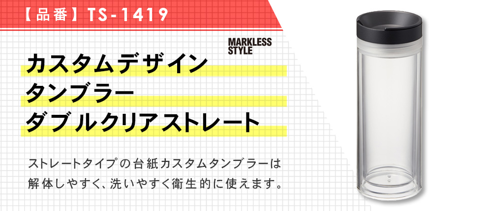 カスタムデザインタンブラー　ダブルクリアストレート（TS-1419）2カラー・容量（ml）380