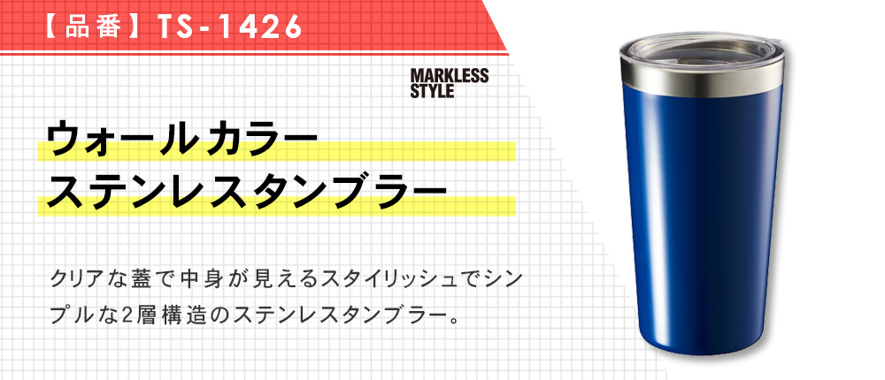 ウォールカラーステンレスタンブラー（TS-1426）4カラー・容量（ml）350