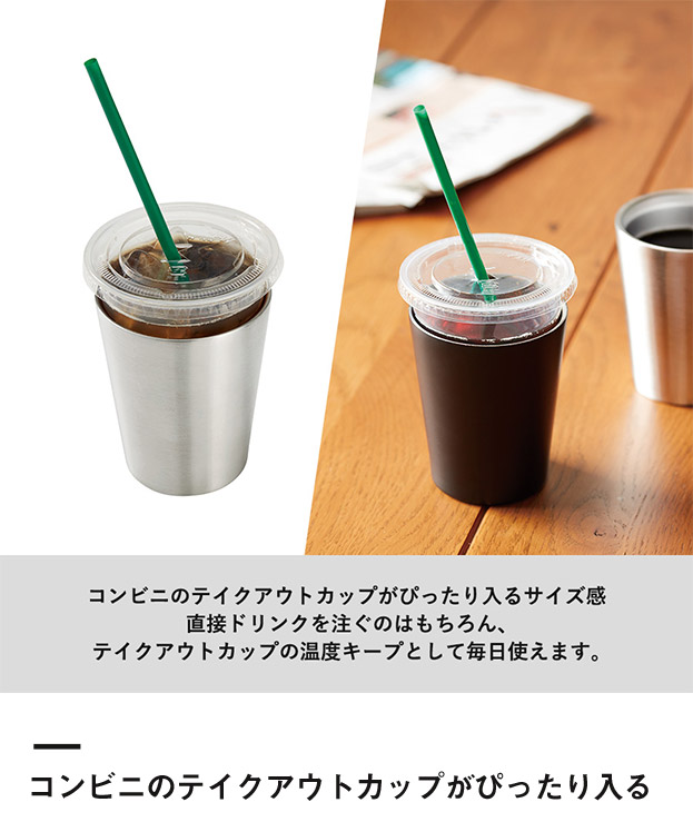 ステンレスサーモタンブラー360ml（SNS-0300244）コンビニのテイクアウトカップがぴったり入る