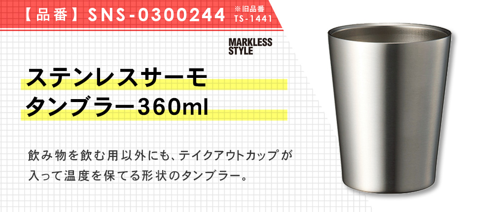 ステンレスサーモタンブラー360ml（SNS-0300244）5カラー・容量（ml）360