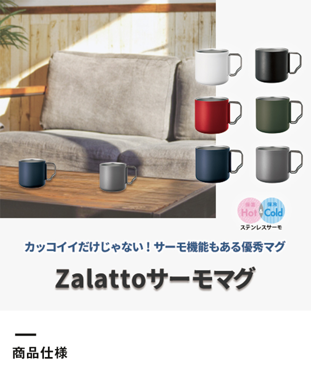 Zalattoサーモマグ（TS-1506）商品仕様