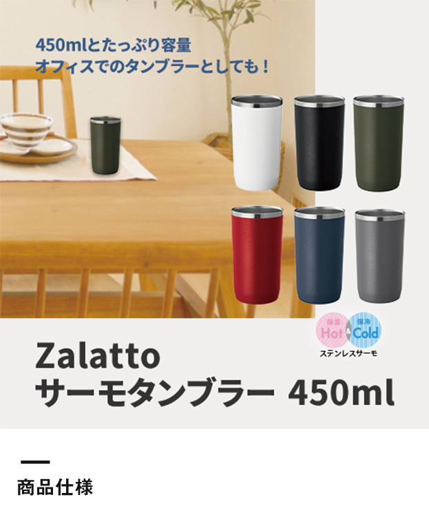 Zalattoサーモタンブラー 450ml（TS-1507）商品仕様