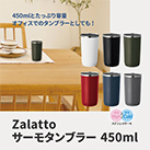 Zalattoサーモタンブラー 450ml（TS-1507）商品仕様