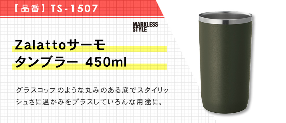 Zalattoサーモタンブラー 450ml（TS-1507）7カラー・容量（ml）450