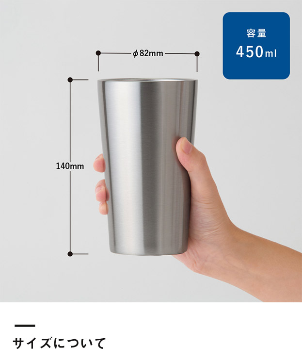ステンレスサーモタンブラー450ml（SNS-0300245）サイズについて