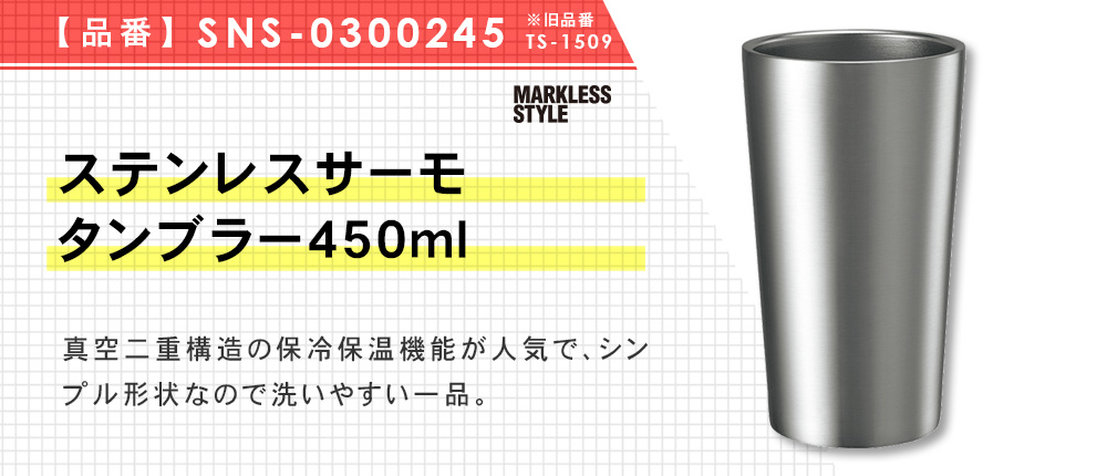 ステンレスサーモタンブラー450ml（SNS-0300245）4カラー・容量（ml）450