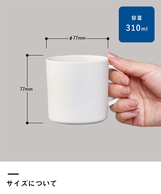 バンブーファイバー入りマグカップ（TS-1518）サイズについて