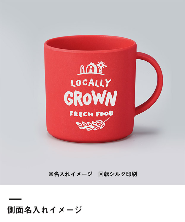 バンブーファイバー入りマグカップ（TS-1518）側面名入れイメージ