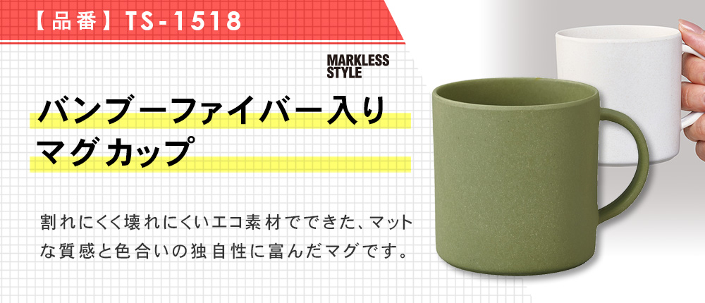 バンブーファイバー入りマグカップ（TS-1518）4カラー・容量（ml）310