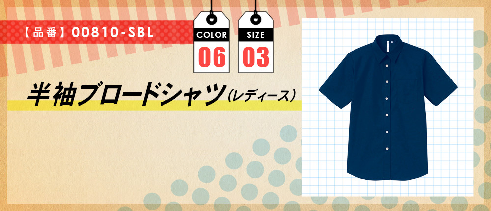 半袖ブロードシャツ（レディース）（00810-SBL）6カラー・3サイズ
