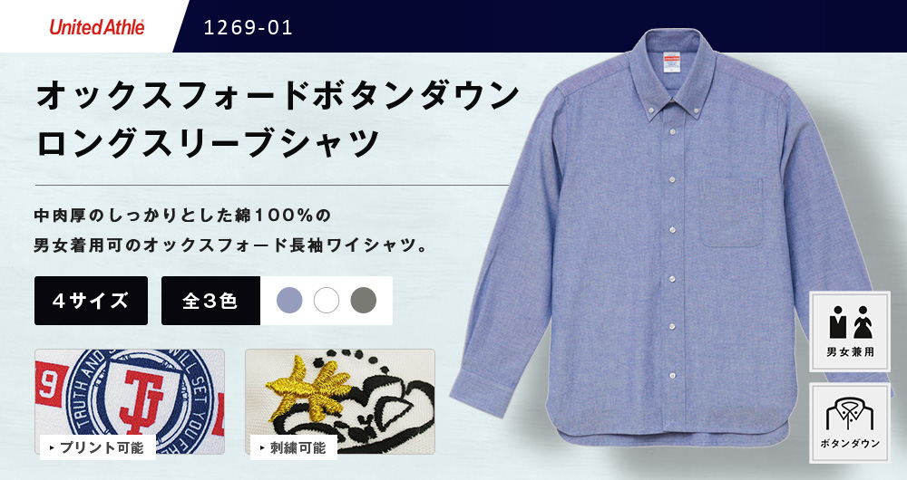 オックスフォードボタンダウンロングスリーブシャツ（1269-01）3カラー・4サイズ