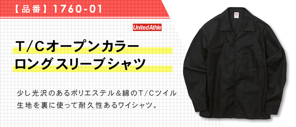 T/Cオープンカラーロングスリーブシャツ（1760-01）4カラー・5サイズ