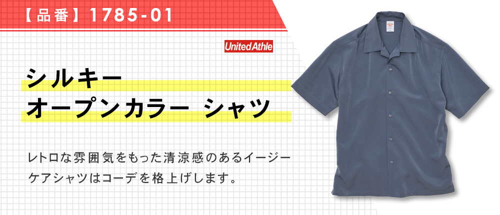 シルキー オープンカラー シャツ【在庫限り商品】（1785-01）3カラー・4サイズ