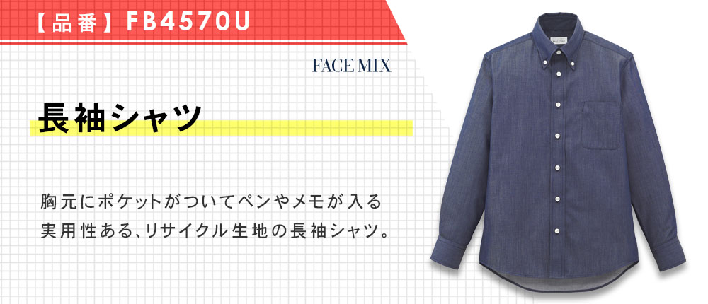 長袖シャツ（FB4570U）1カラー・7サイズ