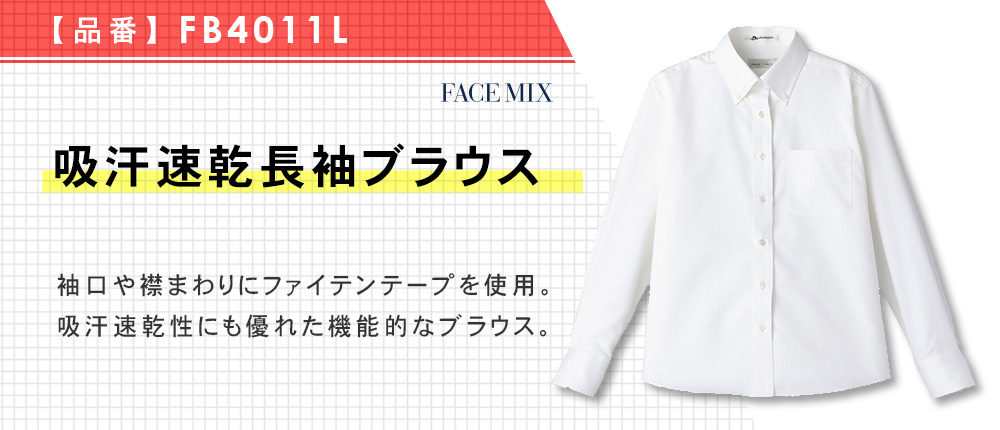 吸汗速乾長袖ブラウス（FB4011L）1カラー・7サイズ
