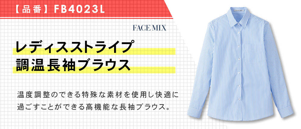 レディスストライプ調温長袖ブラウス（FB4023L）3カラー・7サイズ