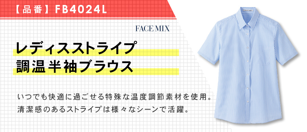 レディスストライプ調温半袖ブラウス（FB4024L）3カラー・7サイズ