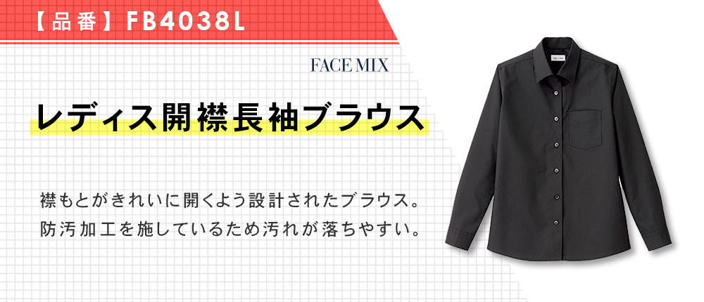 レディス開襟長袖ブラウス（FB4038L）4カラー・7サイズ