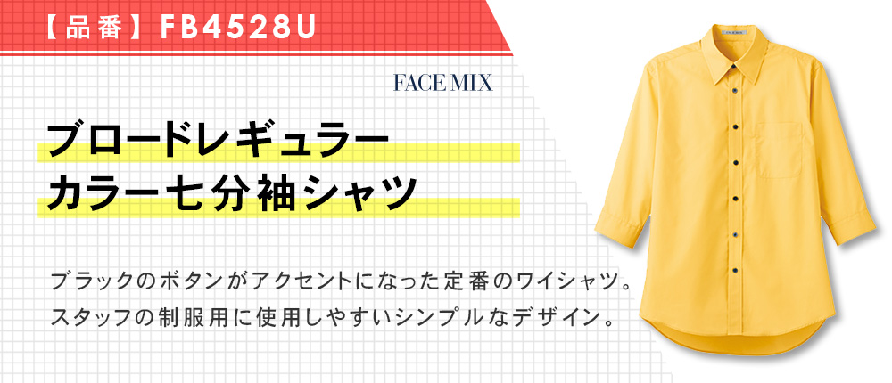 ブロードレギュラーカラー七分袖シャツ（FB4528U）10カラー・9サイズ