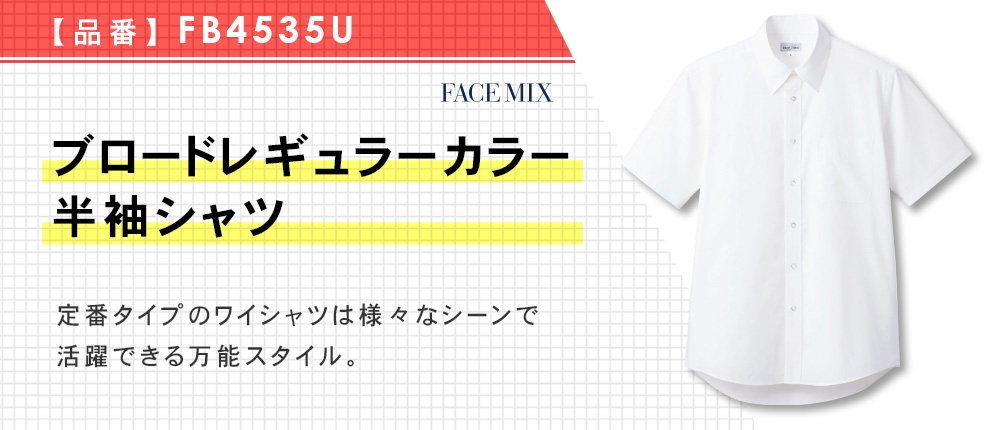 FB4535U ブロードレギュラーカラー半袖シャツ｜オリジナルウェアの激安プリント製作｜ユニフォームモール