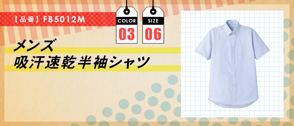 メンズ吸汗速乾半袖シャツ（FB5012M）3カラー・6サイズ