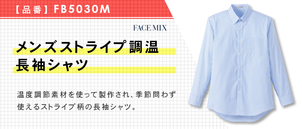 メンズストライプ調温長袖シャツ（FB5030M）3カラー・6サイズ
