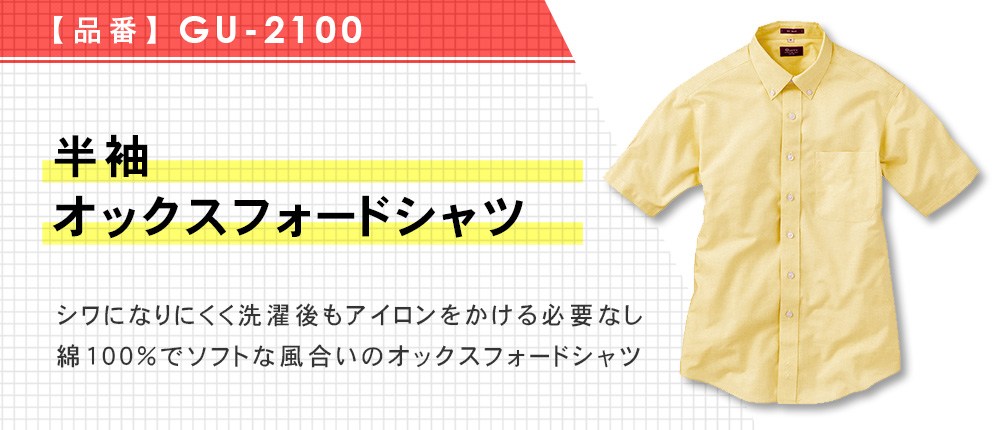 半袖オックスフォードシャツ【在庫限り商品】（GU-2100）3カラー・8サイズ