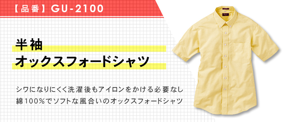半袖オックスフォードシャツ（GU-2100）3カラー・8サイズ