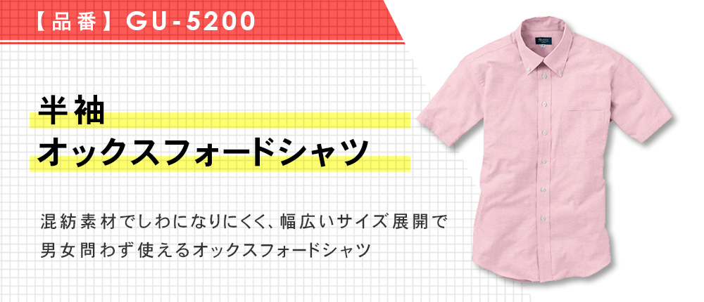 半袖オックスフォードシャツ（GU-5200）3カラー・8サイズ