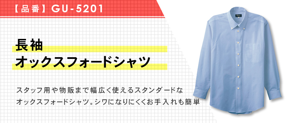 長袖オックスフォードシャツ（GU-5201）3カラー・8サイズ