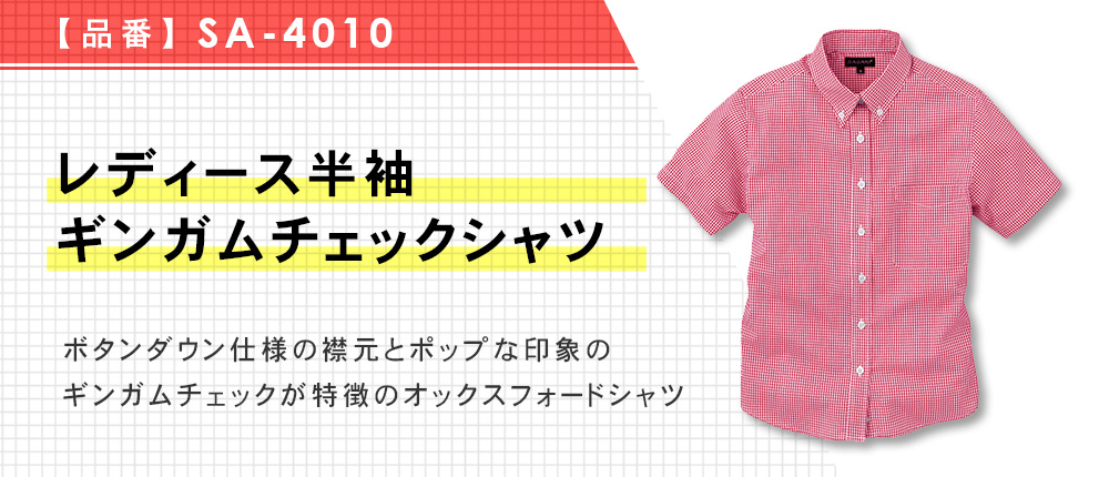 レディース半袖ギンガムチェックシャツ（SA-4010）5カラー・6サイズ