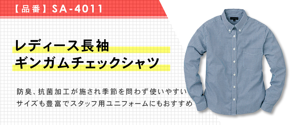 レディース長袖ギンガムチェックシャツ（SA-4011）5カラー・6サイズ