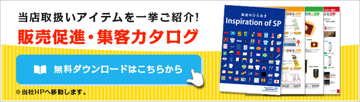 当店取扱いアイテムを一挙ご紹介！販売促進・集客カタログ｜無料ダウンロードはこちらから｜※当社HPへ移動します。