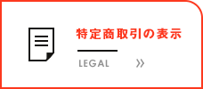 特定商取引の表示