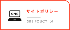 サイトポリシー