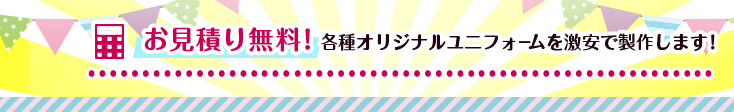 お見積り無料！各種オリジナルユニフォームを激安で製作します！