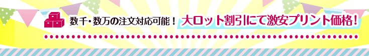 数千・数万の注文対応可能！大ロット割引にて激安プリント価格！