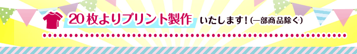 20枚よりプリント製作いたします！（一部商品除く）