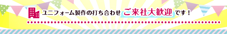 ユニフォーム製作の打ち合わせご来社大歓迎です！