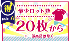 POINT6｜最小ロット数20枚から※一部商品除く