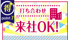 POINT7｜打ち合わせ来社ＯＫ！