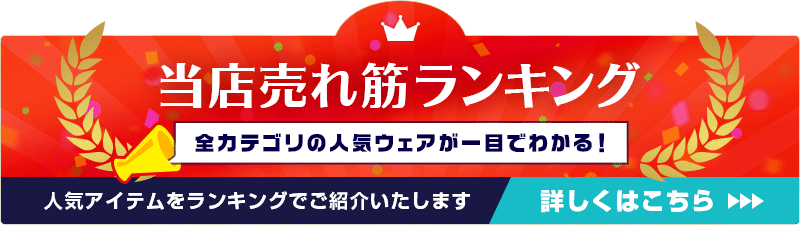 当店売れ筋ランキング｜全カテゴリの人気商品が一目でわかる！○人気アイテムをランキングでご紹介いたします。詳しくはこちら